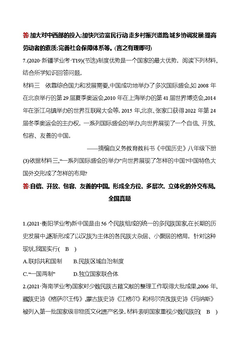新疆 初中历史 中考复习 第九单元 民族团结与祖国统一及国防建设与外交成就 真题训练 (学生版)第3页