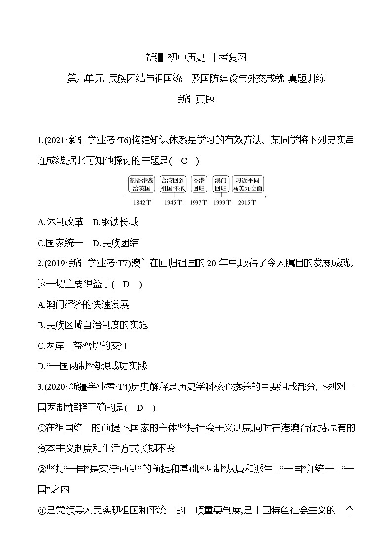 新疆 初中历史 中考复习 第九单元 民族团结与祖国统一及国防建设与外交成就 真题训练 (教师版)第1页