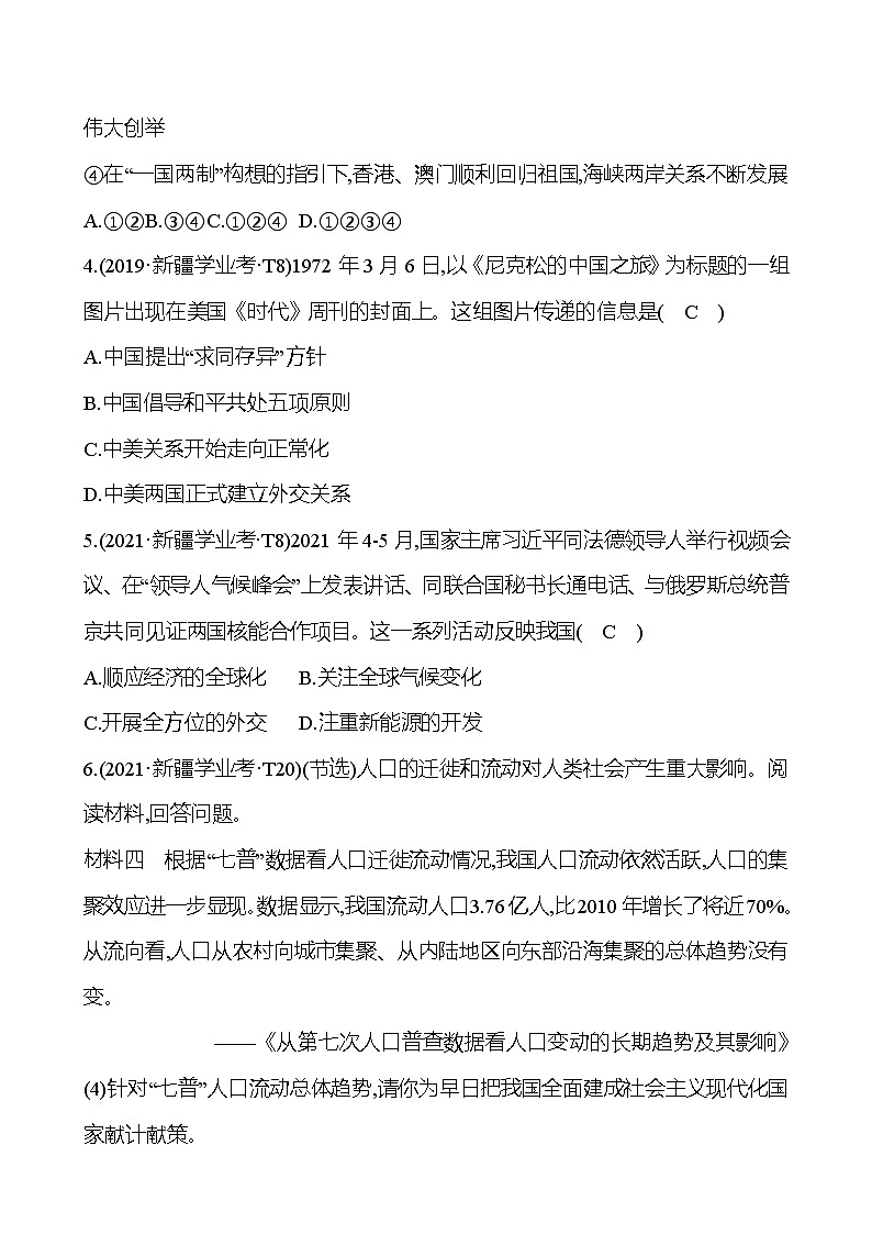 新疆 初中历史 中考复习 第九单元 民族团结与祖国统一及国防建设与外交成就 真题训练 (教师版)第2页