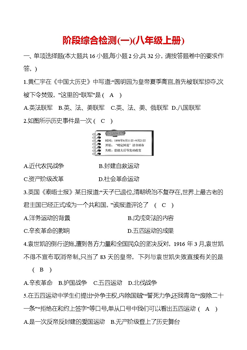 新疆 初中历史 中考复习 阶段综合检测(一)(八年级上册) 试卷(教师版)第1页