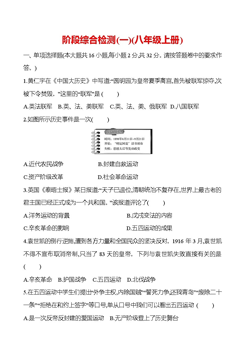 新疆 初中历史 中考复习 阶段综合检测(一)(八年级上册) 试卷(学生版)第1页