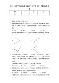 2021-2022学年河北省石家庄市七年级（下）期末历史试卷（含解析）