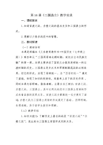 初中历史人教部编版七年级上册第十六课 三国鼎立教案