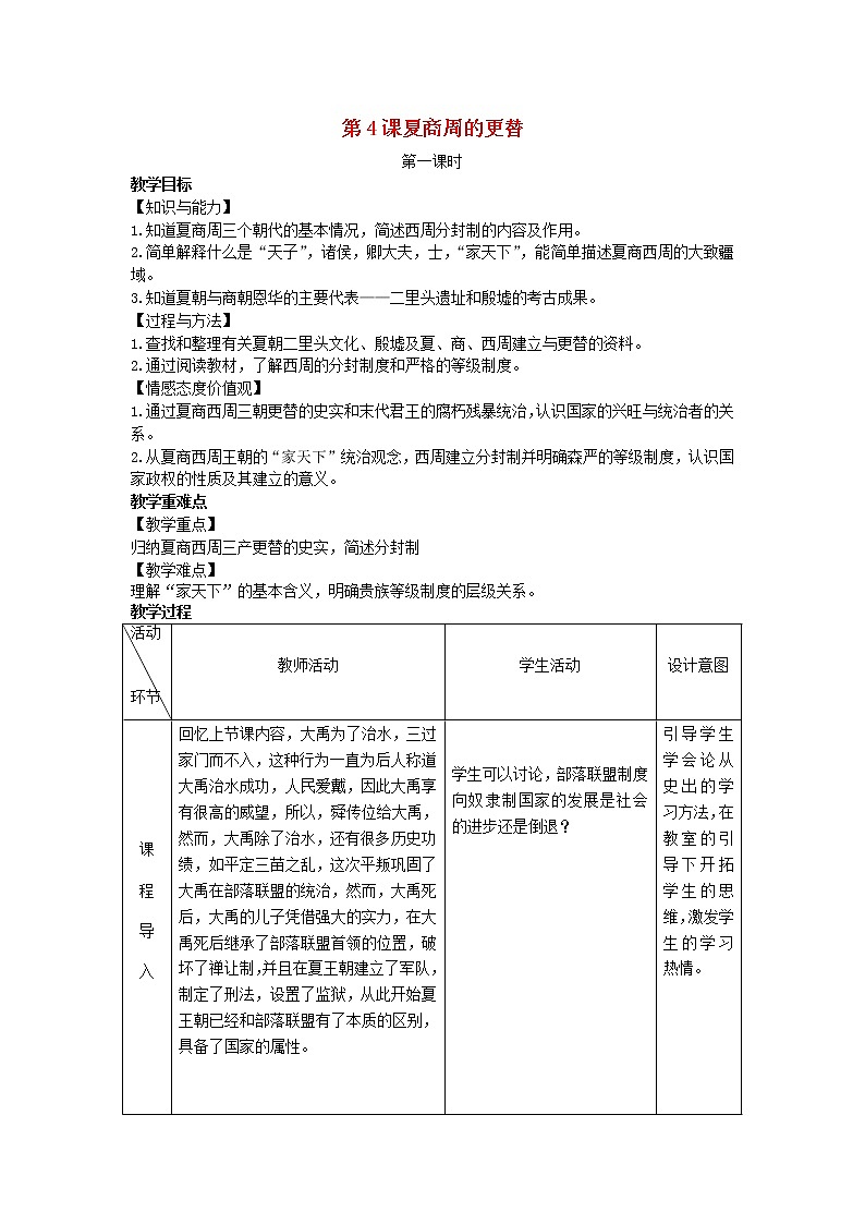 2022七年级历史上册第二单元夏商周时期:早期国家与社会变革第4课夏商周的更替教案统编版第1页