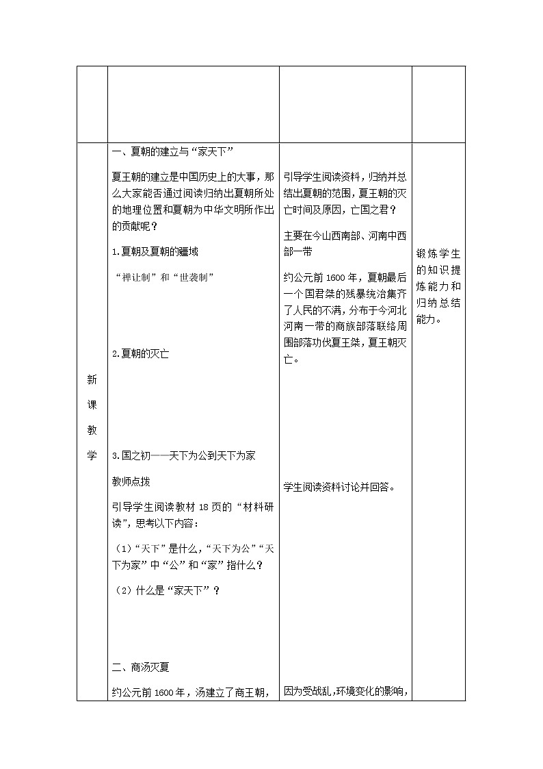 2022七年级历史上册第二单元夏商周时期:早期国家与社会变革第4课夏商周的更替教案统编版第2页
