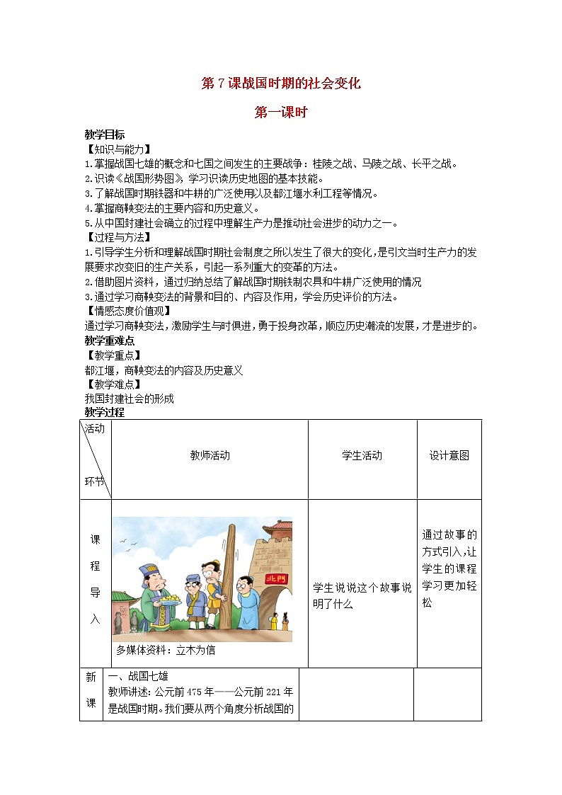 2022七年级历史上册第二单元夏商周时期:早期国家与社会变革第7课战国时期的社会变化教案统编版第1页
