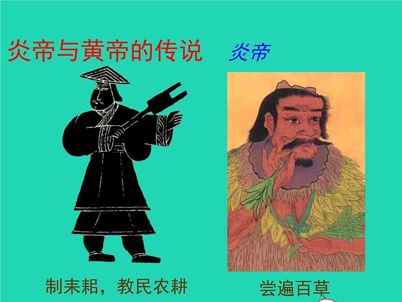 2022七年级历史上册第一单元史前时期:中国境内早期人类与文明的起源第3课远古的传说课件统编版02