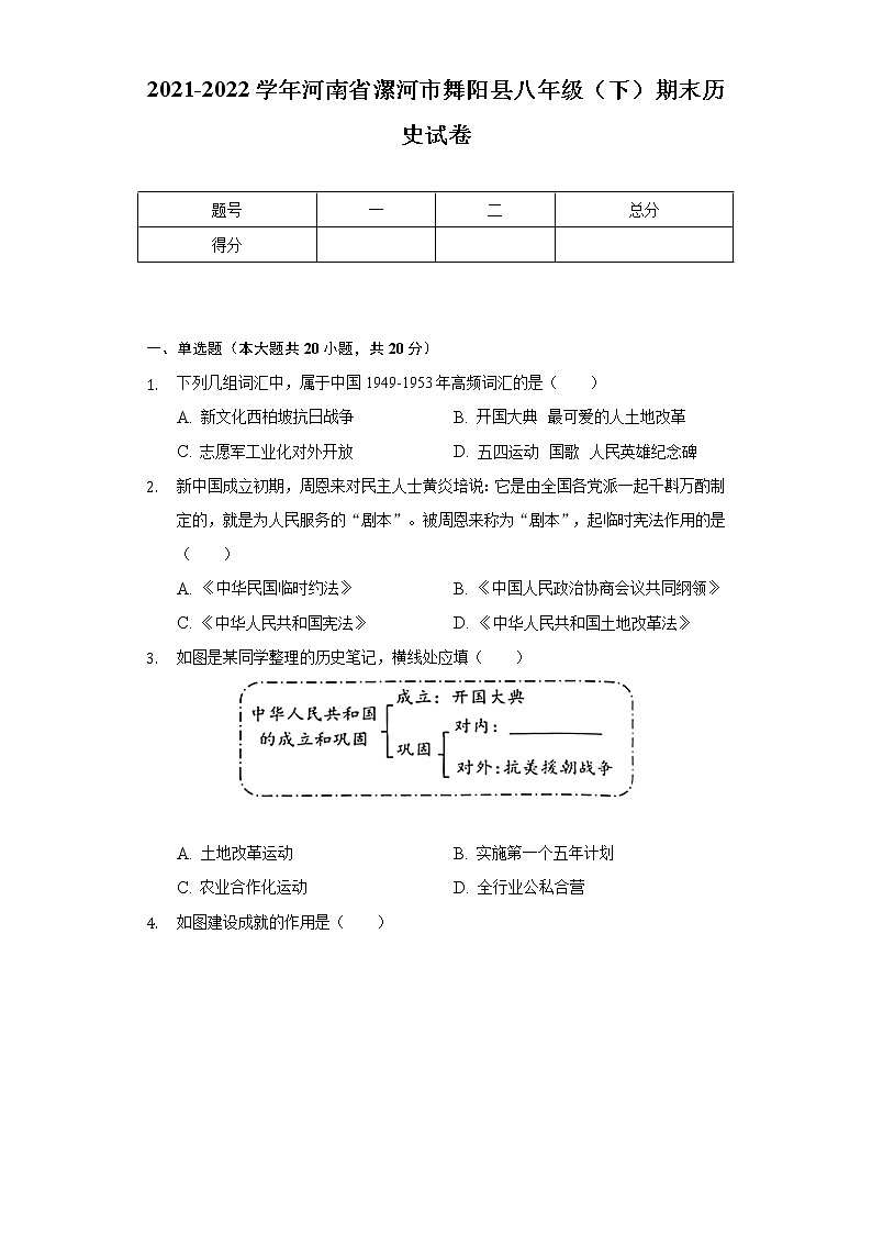 2021-2022学年河南省漯河市舞阳县八年级(下)期末历史试卷(含解析)第1页