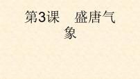 初中历史人教部编版七年级下册第一单元 隋唐时期：繁荣与开放的时代第3课 盛唐气象课前预习课件ppt