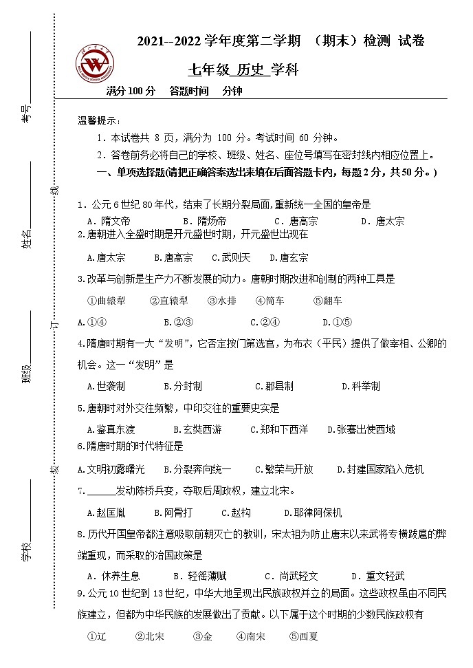 内蒙古呼伦贝尔市满洲里市第五中学2021-2022学年七年级下学期期末考试历史试题(word版含答案)第1页