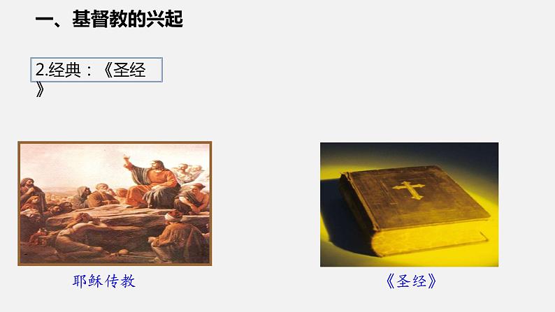 2022-2023学年人教版部编版九年级历史上册--第7课 基督教的兴起和法兰克王国(课件)05