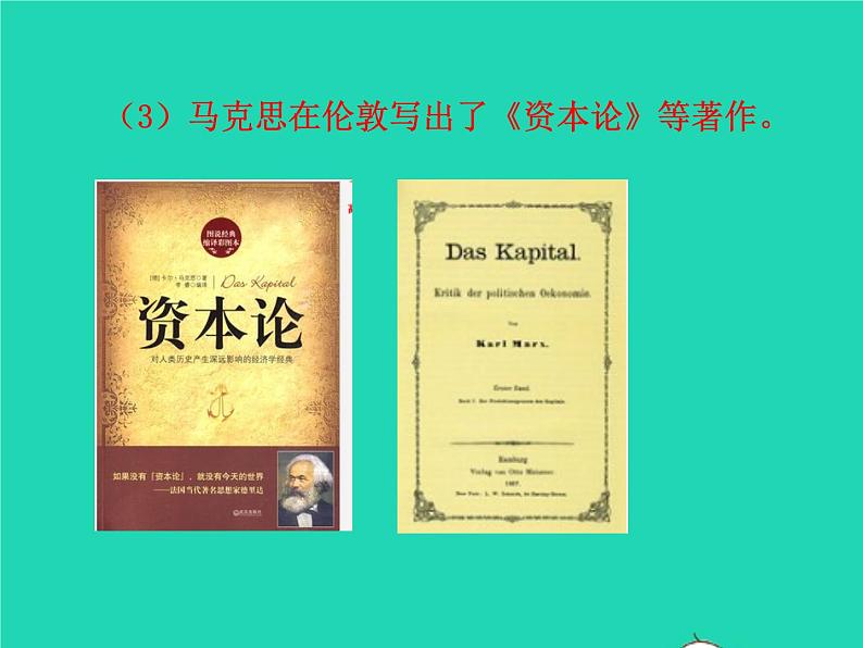 2022九年级历史上册第七单元工业革命和国际共产主义运动的兴起第21课马克思主义的诞生和国际工人运动的兴起课件新人教版07