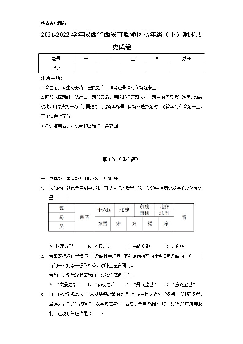 2021-2022学年陕西省西安市临潼区七年级(下)期末历史试卷(含解析)01