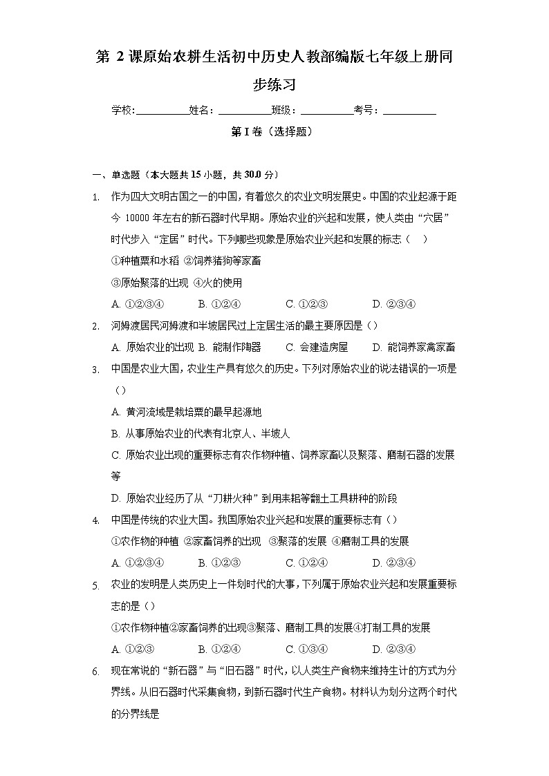第 2课原始农耕生活 初中历史人教部编版七年级上册同步练习(含答案解析)01