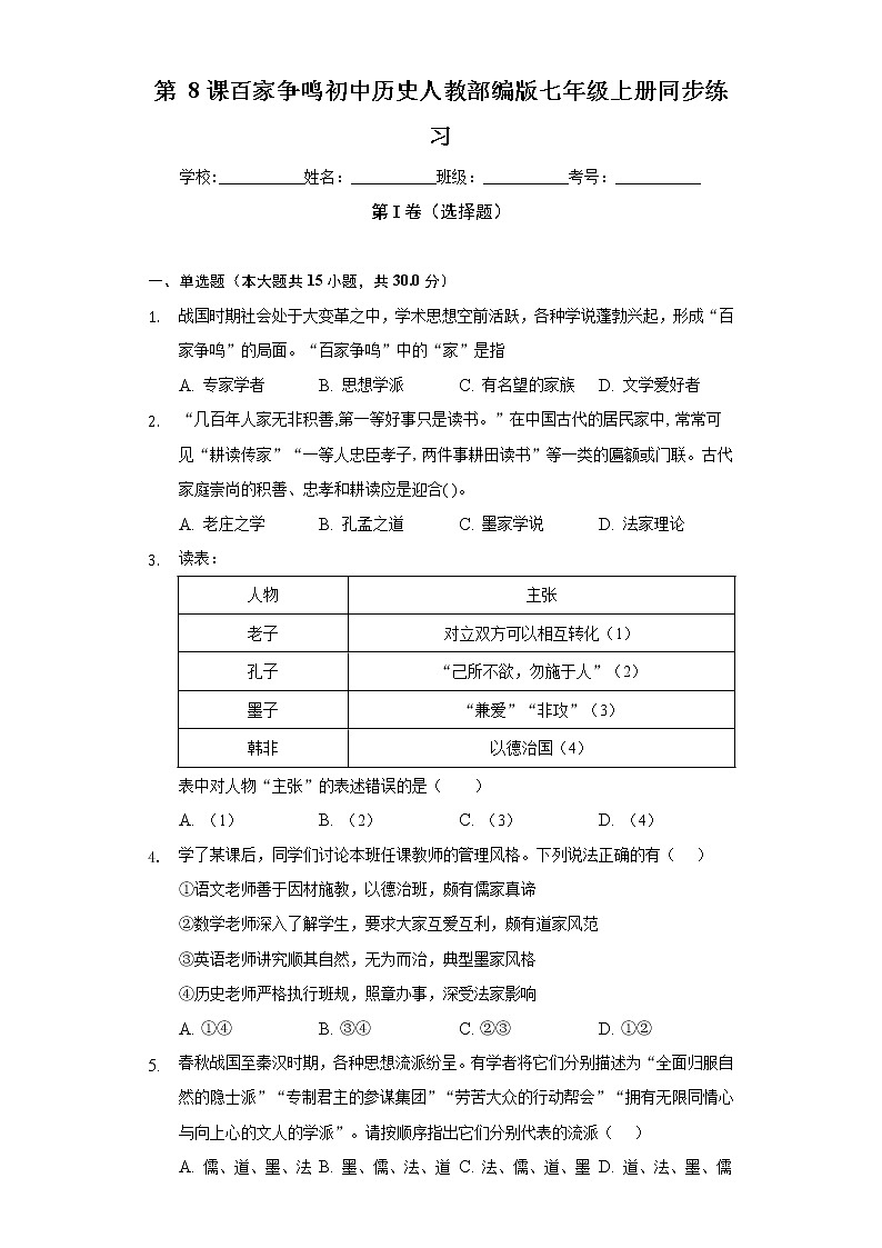 第 8课百家争鸣  初中历史人教部编版七年级上册同步练习(含答案解析)01