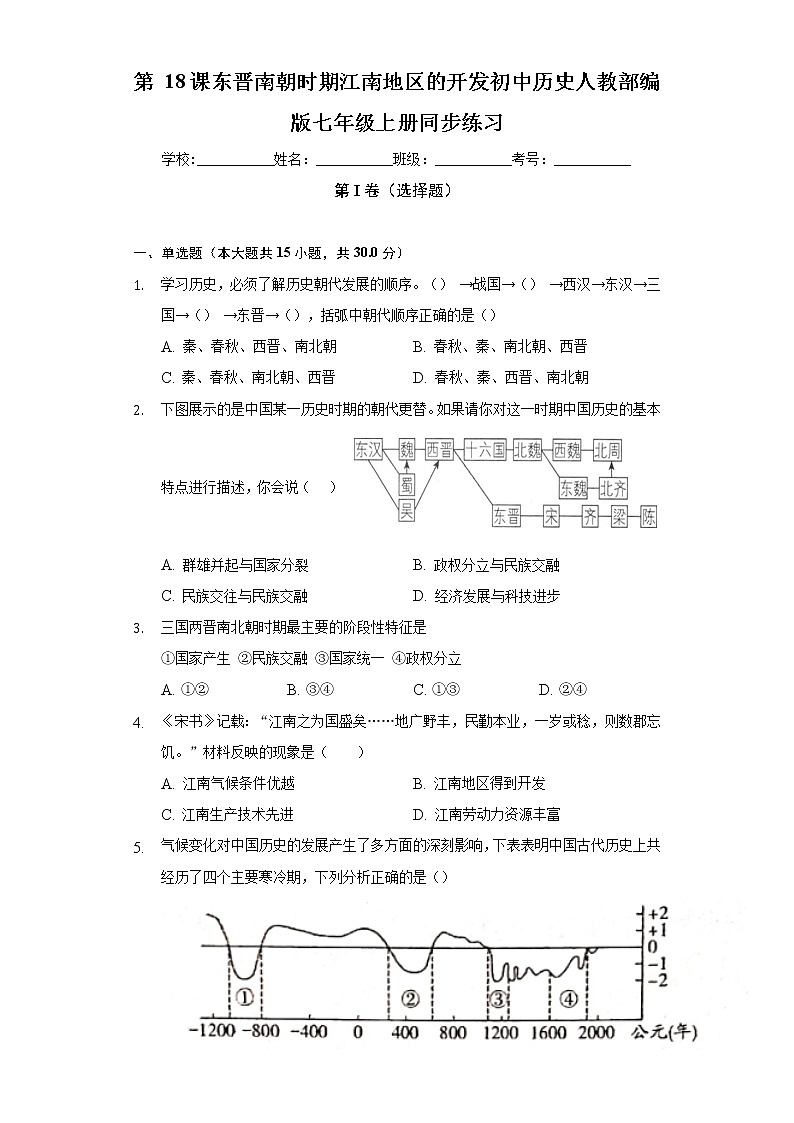 第 18课东晋南朝时期江南地区的开发  初中历史人教部编版七年级上册同步练习(含答案解析)第1页