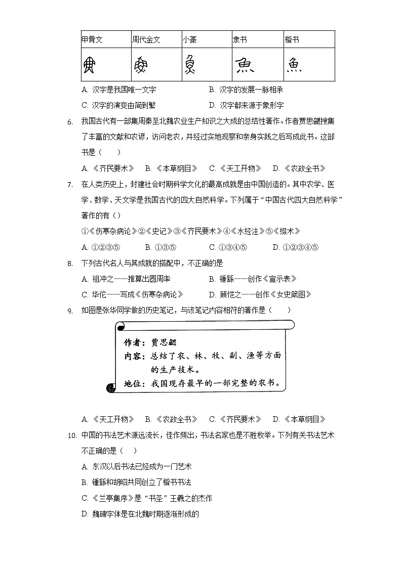 第 20课魏晋南北朝的科技与文化 初中历史人教部编版七年级上册同步练习(含答案解析)02