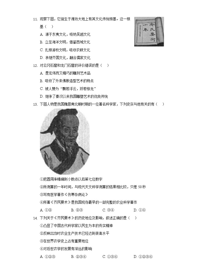 第 20课魏晋南北朝的科技与文化 初中历史人教部编版七年级上册同步练习(含答案解析)03