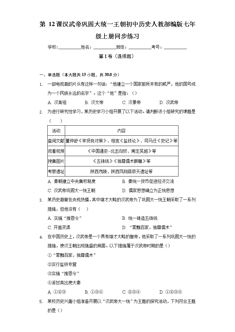 第 12课汉武帝巩固大统一王朝  初中历史人教部编版七年级上册同步练习(含答案解析)第1页