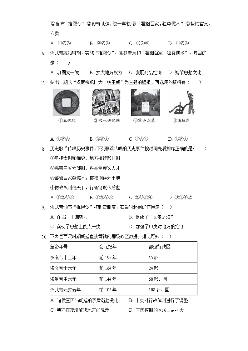 第 12课汉武帝巩固大统一王朝  初中历史人教部编版七年级上册同步练习(含答案解析)第2页