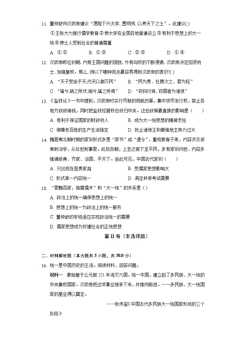 第 12课汉武帝巩固大统一王朝  初中历史人教部编版七年级上册同步练习(含答案解析)第3页