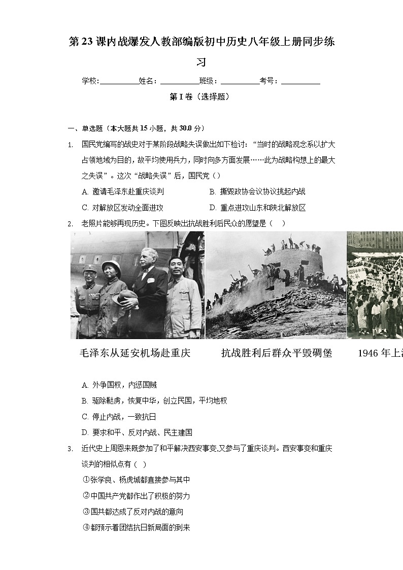 第23课内战爆发 人教部编版初中历史八年级上册同步练习(含答案解析)01