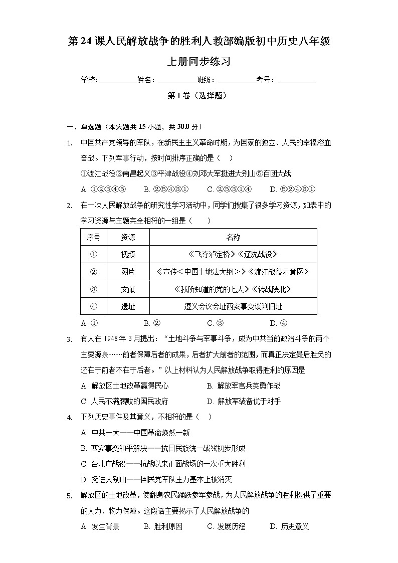 第24课人民解放战争的胜利  人教部编版初中历史八年级上册同步练习(含答案解析)01