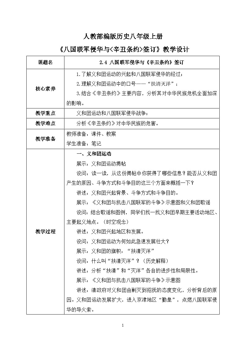 2.4《八国联军侵华与《辛丑条约》签订》课件+教案+练习01