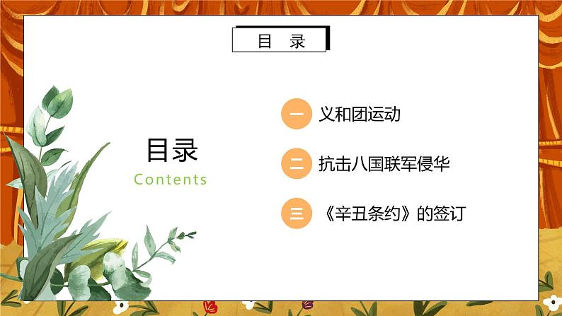 2.4《八国联军侵华与《辛丑条约》签订》课件+教案+练习02