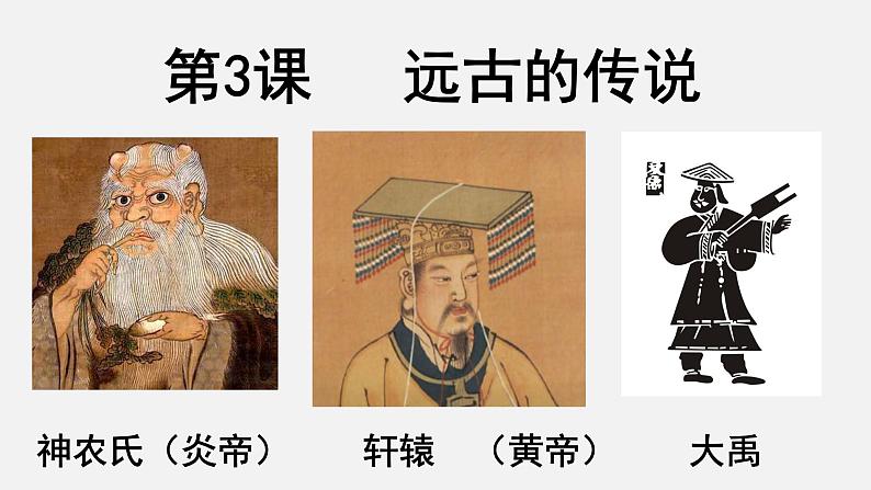 1.3远古的传说课件 部编版七年级历史上册第2页