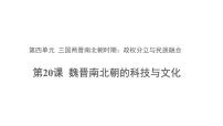 人教部編版七年級(jí)上冊(cè)第二十課 魏晉南北朝的科技與文化說(shuō)課課件ppt