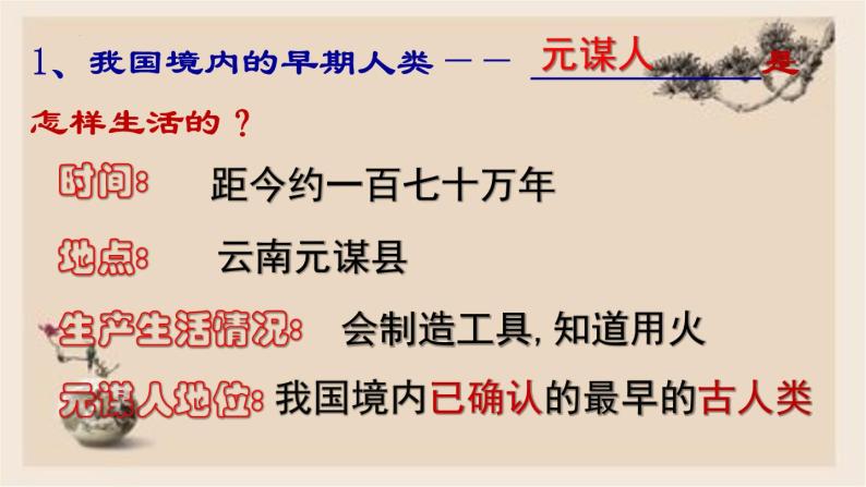 人教版历史七年级上册课件第1课 中国境内早期人类的代表——北京人08