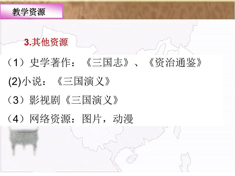 人教版历史七年级上册 16三国鼎立+教学阐释课件04