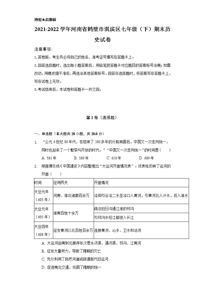 2021-2022学年河南省鹤壁市淇滨区七年级(下)期末历史试卷(含解析)第1页