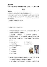 2021-2022学年河南省信阳市新县七年级(下)期末历史试卷(含解析)