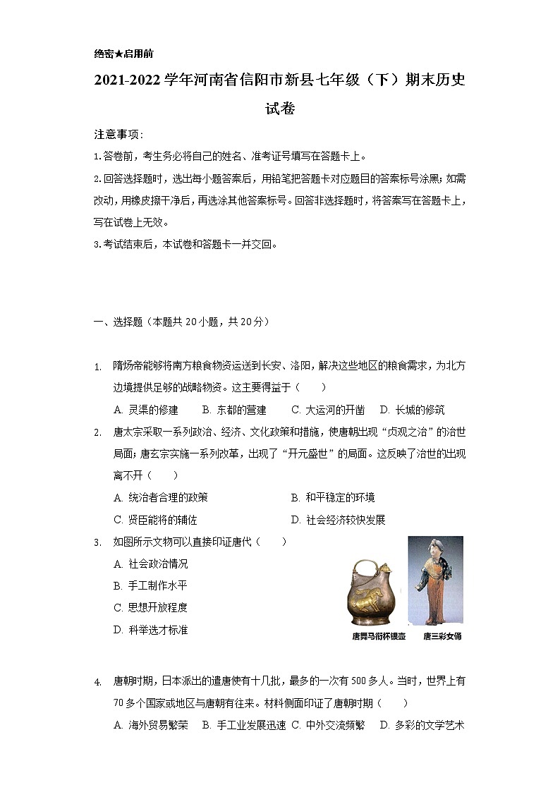 2021-2022学年河南省信阳市新县七年级(下)期末历史试卷(含解析)01