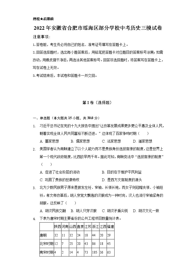 2022年安徽省合肥市瑶海区部分学校中考历史三模试卷-(含解析)第1页