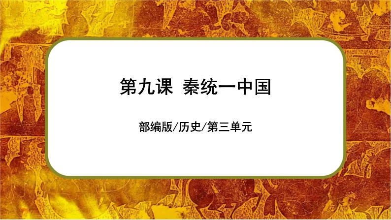 第9课 秦统一中国第1页