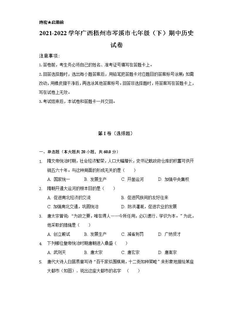 2021-2022学年广西梧州市岑溪市七年级(下)期中历史试卷(含解析)第1页