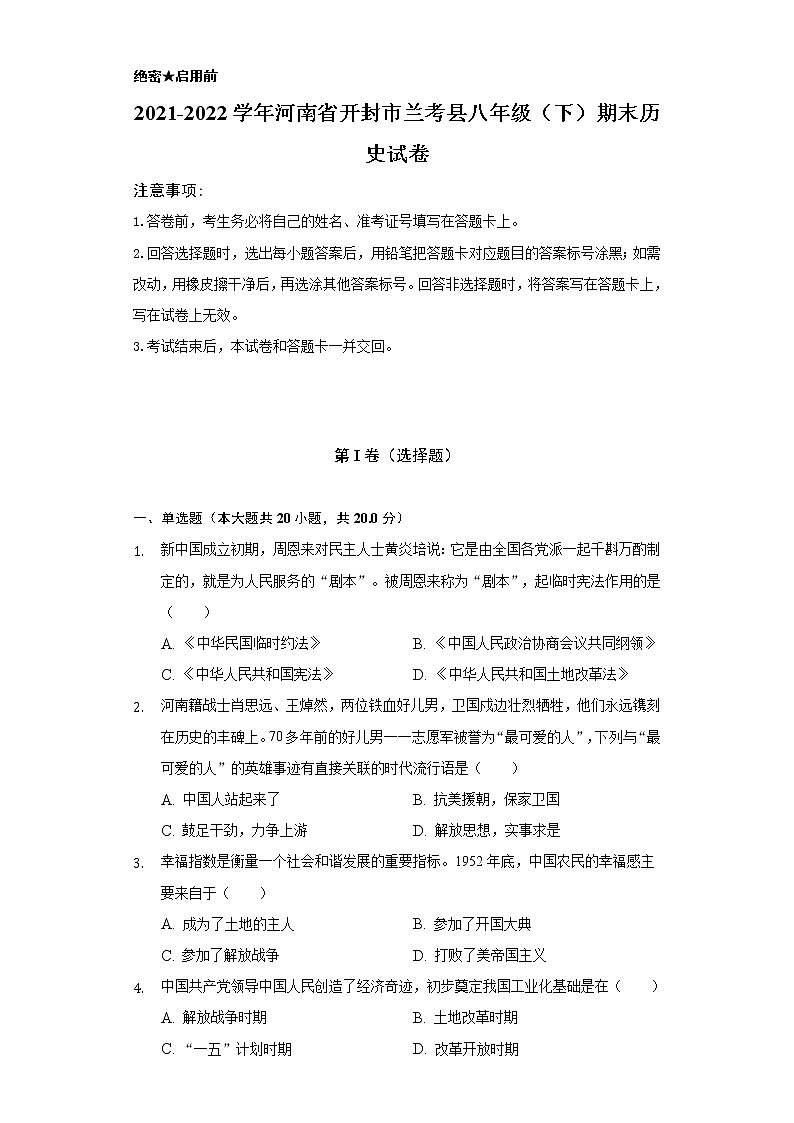 2021-2022学年河南省开封市兰考县八年级(下)期末历史试卷-(含解析)第1页