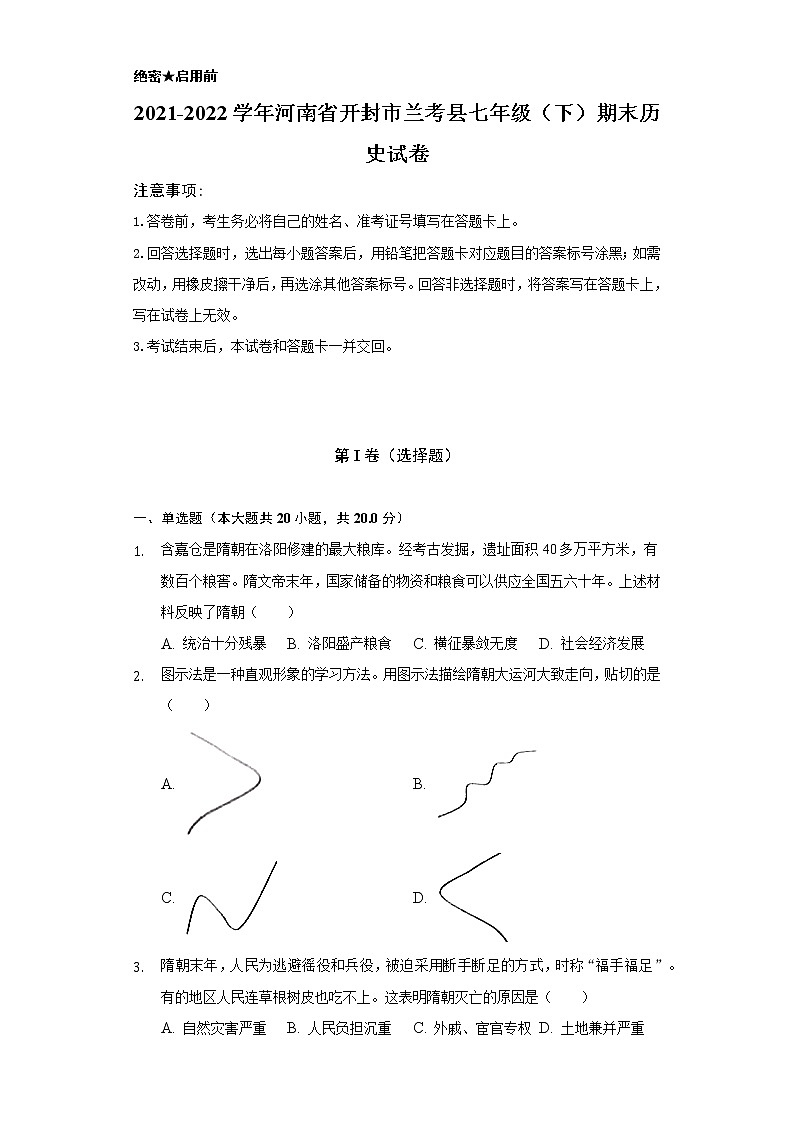 2021-2022学年河南省开封市兰考县七年级(下)期末历史试卷(含解析)第1页