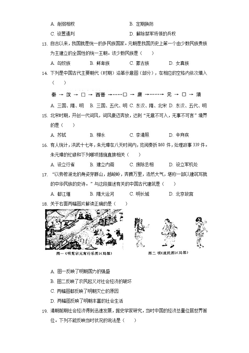 2021-2022学年河南省开封市兰考县七年级(下)期末历史试卷(含解析)第3页