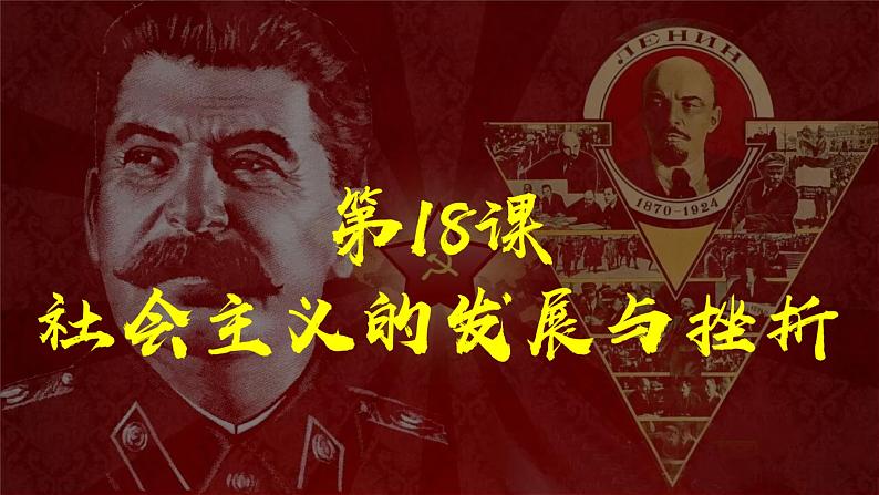 5.18社会主义的发展与挫折课件+++2021-2022学年部编版九年级历史下册第2页