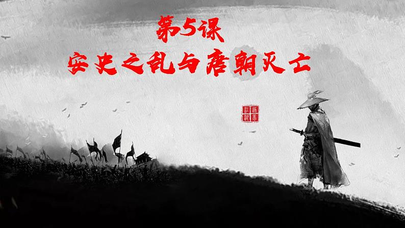 1.5+安史之乱与唐朝灭亡+课件+2022-2023学年部编版七年级历史下册第2页
