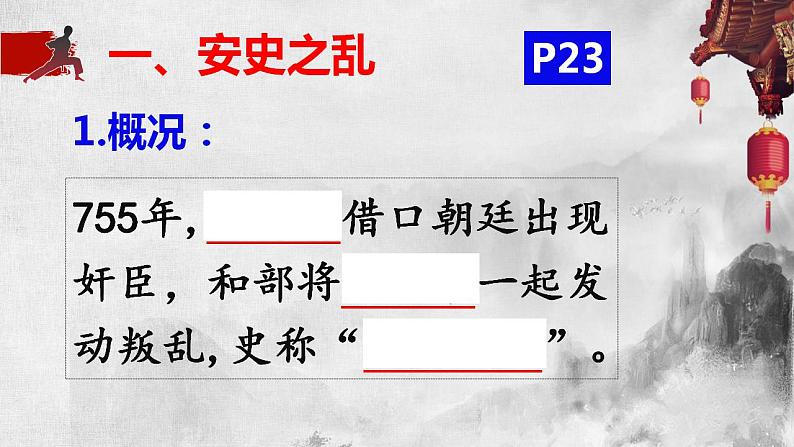 1.5+安史之乱与唐朝灭亡+课件+2022-2023学年部编版七年级历史下册第5页