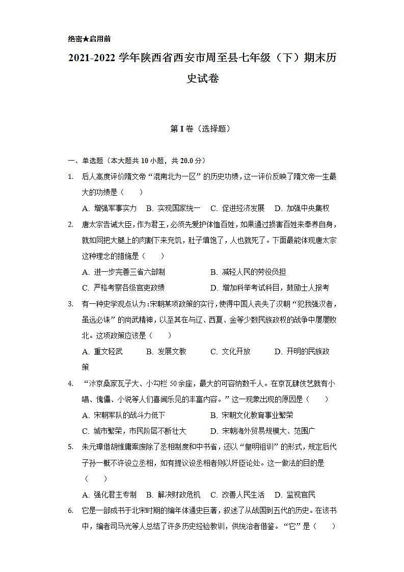 2021-2022学年陕西省西安市周至县七年级(下)期末历史试卷(含解析)01