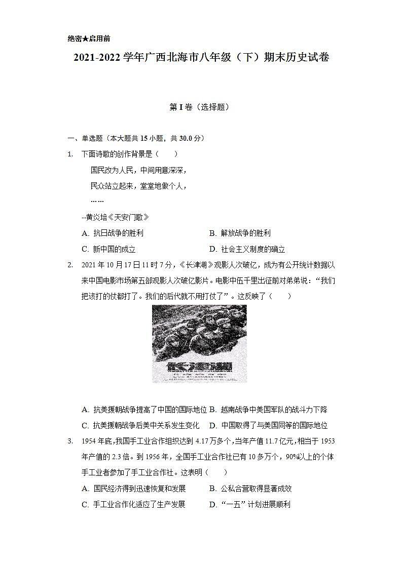 2021-2022学年广西北海市八年级(下)期末历史试卷(含解析)第1页
