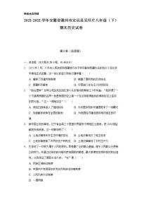 2021-2022学年安徽省滁州市定远县吴圩片八年级（下）期末历史试卷（含解析）