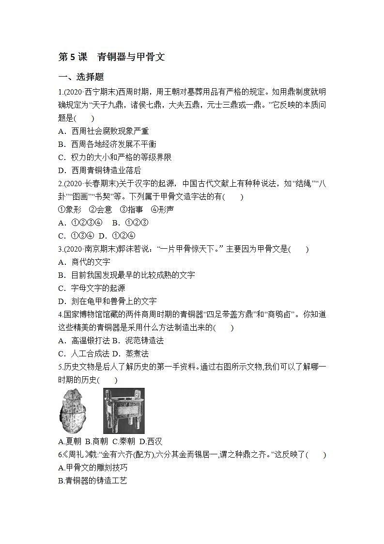 第5课 青铜器与甲骨文 课件(20张PPT)+教学设计+同步练习01