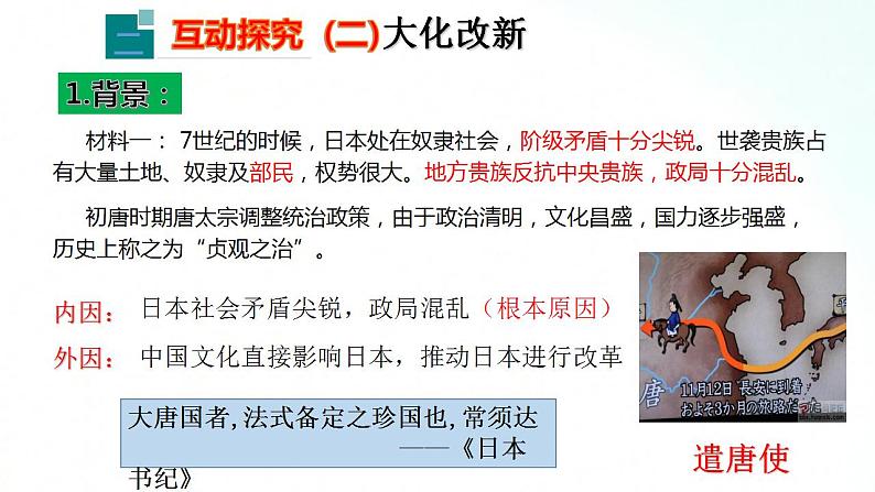 部编版历史九年级上册 第11课 古代日本 课件第8页